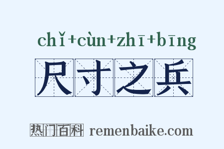 尺寸之兵是什么意思的图片